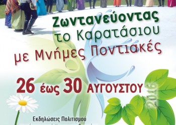 Το Καρατάσιου ζωντανεύει με μνήμες ποντιακές - Cover Image