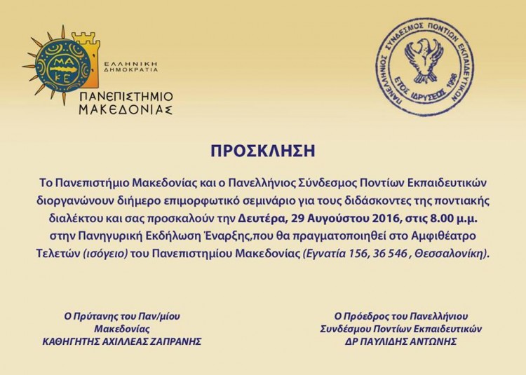 Διήμερο σεμινάριο για διδάσκοντες της ποντιακής - Cover Image