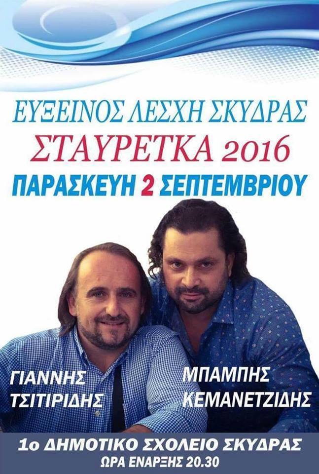 «Σταυρέτκα 2016» στη Σκύδρα - Cover Image