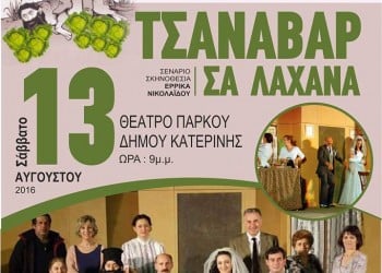 Η ποντιακή ηθογραφία «Τσαναβάρ σα λάχανα» στην Κατερίνη - Cover Image