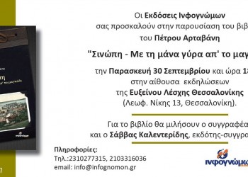 Παρουσίαση του βιβλίου «Σινώπη – Με τη Μάνα γύρα απ' το μαγκάλι» - Cover Image