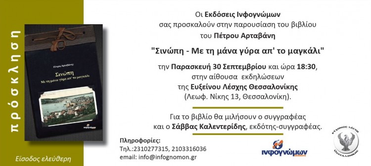 Παρουσίαση του βιβλίου «Σινώπη – Με τη Μάνα γύρα απ' το μαγκάλι» - Cover Image