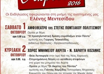 «Ακρίτεια 2016» από την Εύξεινο Λέσχη Κοζάνης - Cover Image