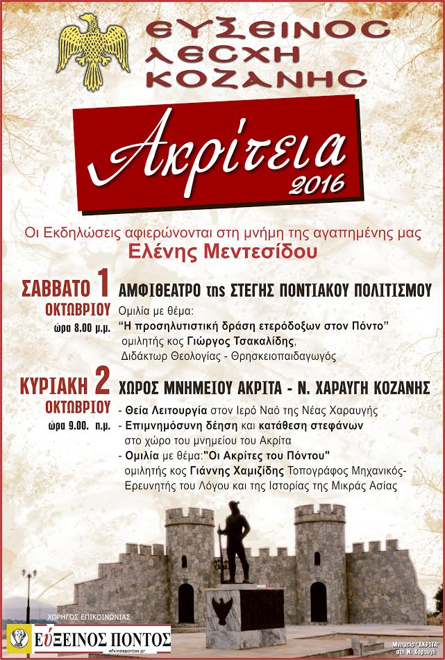 «Ακρίτεια 2016» από την Εύξεινο Λέσχη Κοζάνης - Cover Image