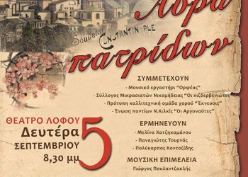 «Αύρα πατρίδων» στο θέατρο Λόφου στο Κιλκίς - Cover Image