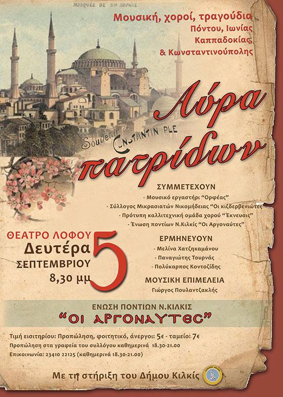 «Αύρα πατρίδων» στο θέατρο Λόφου στο Κιλκίς - Cover Image