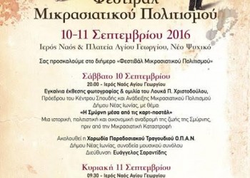 Φεστιβάλ Μικρασιατικού Πολιτισμού στο Δήμο Φιλοθέης-Ψυχικού - Cover Image