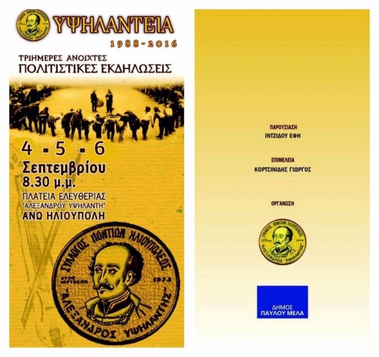 «Υψηλάντεια 2016» από το Σύλλογο Ποντίων Ηλιούπολης Θεσσαλονίκης - Cover Image