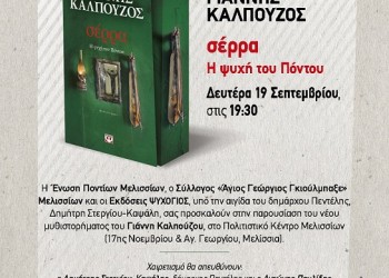 Η «Σέρρα» του Γιάννη Καλπούζου παρουσιάζεται στα Μελίσσια - Cover Image