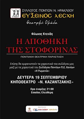 Ποντιακή θεατρική παράσταση στο Ηράκλειο Κρήτης - Cover Image