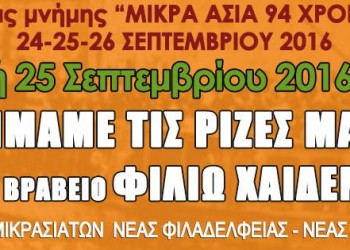 «Μικρά Ασία 94 χρόνια μετά» στη Νέα Φιλαδέλφεια - Cover Image