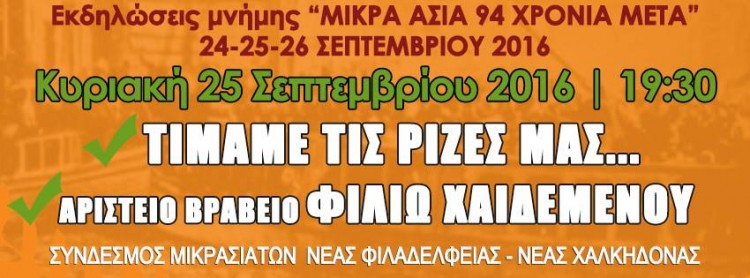 «Μικρά Ασία 94 χρόνια μετά» στη Νέα Φιλαδέλφεια - Cover Image