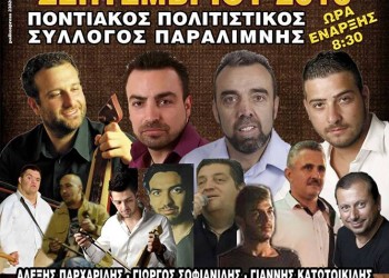 Παραλίμνια 2017 από τον Ποντιακό Πολιτιστικό Σύλλογο Παραλίμνης - Cover Image