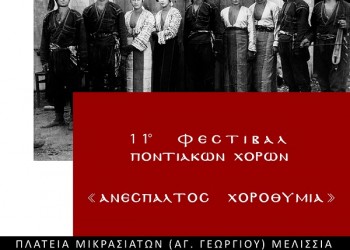 Το 11ο Φεστιβάλ Ποντιακών Χορών της Ένωσης Ποντίων Μελισσίων - Cover Image