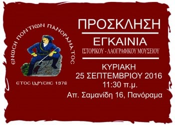 Εγκαίνια μουσείου στην Ένωση Ποντίων Πανοράματος - Cover Image