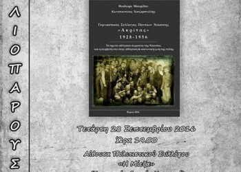 Παρουσίαση του βιβλίου «Γυμναστικός Σύλλογος Ποντίων Ναούσης "Ακρίτας" 1928-1956» στον Κοπανό - Cover Image