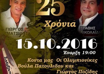 Επετειακή εκδήλωση για τα 25 χρόνια του Συλλόγου Ποντίων Βούπερταλ «Ακρίτας» - Cover Image