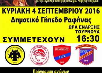 «Χρυσοστόμεια 2016» από τον ΑΟ Τριγλίας Ραφήνας - Cover Image