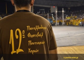 12o Φεστιβάλ – Σε τέτοιες συναθροίσεις μιλάει η καρδιά, μιλάει ο Πόντος (φωτο, βίντεο)