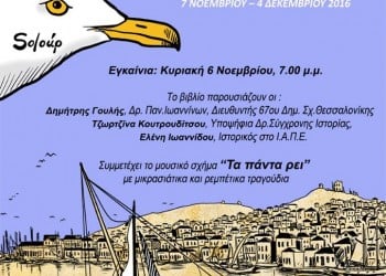 Στην Καλαμαριά η έκθεση «Χίλια μύρια κύματα... Το Αϊβαλί ταξιδεύει στη Θεσσαλονίκη» - Cover Image