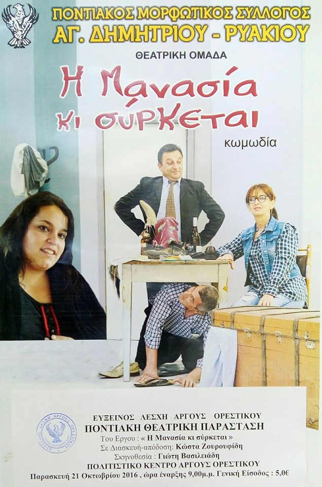 Η ποντιακή κωμωδία «Η Μανασία 'κί σύρκεται» - Cover Image