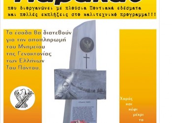 Παρακάθ' για ιερό σκοπό στην Πέλλα - Cover Image