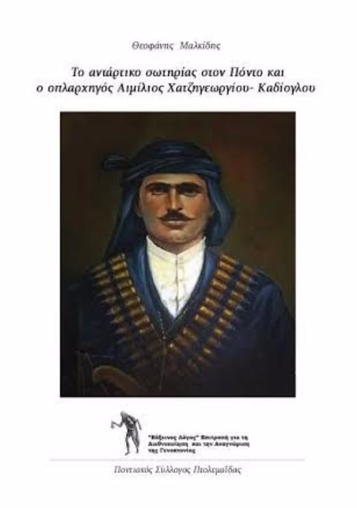 Παρουσίαση του βιβλίου «Το αντάρτικο σωτηρίας στον Πόντο και ο οπλαρχηγός Αιμίλιος Χατζηγεωργίου-Καδίογλου» του Φάνη Μαλκίδη - Cover Image