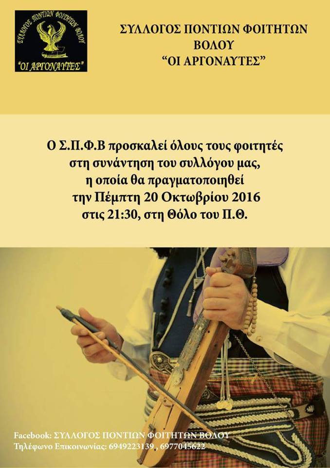 Συνάντηση του Συλλόγου Ποντίων Φοιτητών Βόλου «Οι Αργοναύτες» - Cover Image