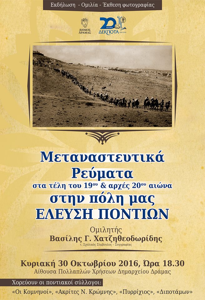 Εκδήλωση για τα μεταναστευτικά ρεύματα των Ποντίων στα τέλη του 19ου και αρχές 20ού αιώνα στη Δράμα - Cover Image