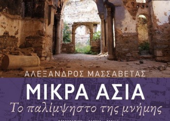 Συνάντηση στην Ξάνθη με τον Αλέξανδρο Μασσαβέτα και τη «Μικρά Ασία» του - Cover Image