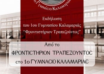 Από το Φροντιστήριον Τραπεζούντος στο 1ο Γυμνάσιο Καλαμαριάς - Cover Image