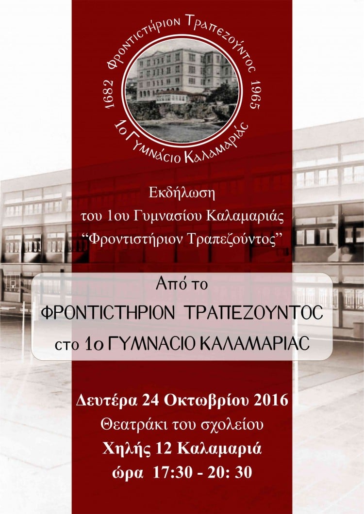 Από το Φροντιστήριον Τραπεζούντος στο 1ο Γυμνάσιο Καλαμαριάς - Cover Image