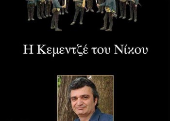 Παρουσίαση του βιβλίου «Η κεμεντζέ του Νίκου» του Ομέρ Ασάν - Cover Image