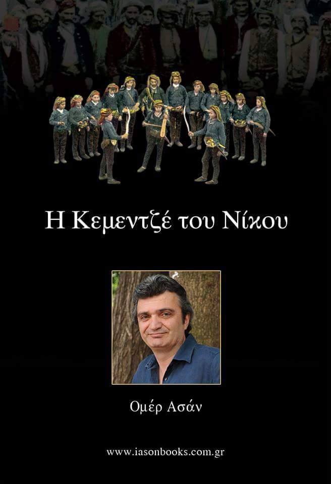 Παρουσίαση του βιβλίου «Η κεμεντζέ του Νίκου» του Ομέρ Ασάν - Cover Image