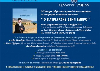 Παρουσίαση του λευκώματος «Ο Πατριάρχης στην Ίμβρο» στη Νέα Σμύρνη - Cover Image