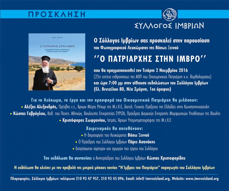 Παρουσίαση του λευκώματος «Ο Πατριάρχης στην Ίμβρο» στη Νέα Σμύρνη - Cover Image