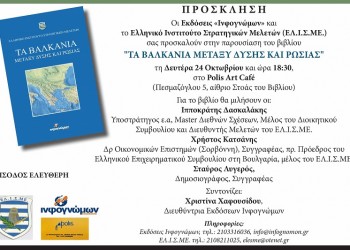 «Τα Βαλκάνια μεταξύ Δύσης και Ρωσίας» – Παρουσίαση βιβλίου του ΕΛΙΣΜΕ - Cover Image