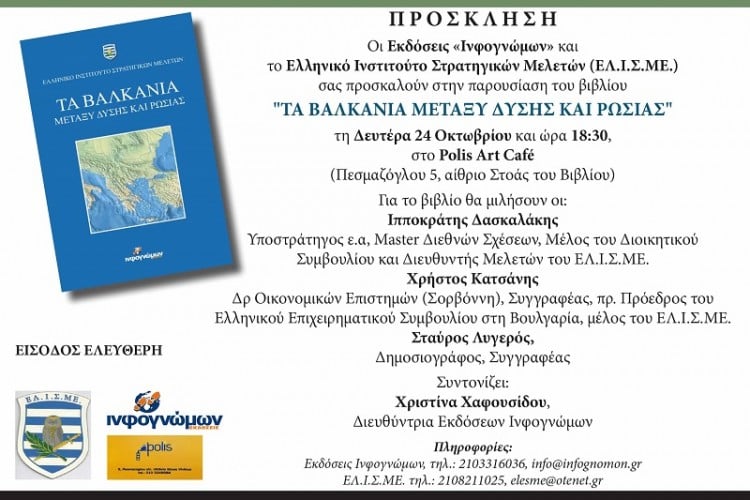 «Τα Βαλκάνια μεταξύ Δύσης και Ρωσίας» – Παρουσίαση βιβλίου του ΕΛΙΣΜΕ - Cover Image