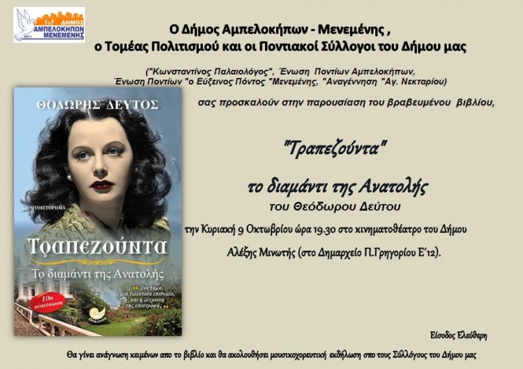 Η «Τραπεζούντα» του Θ. Δεύτου στη Μενεμένη Θεσσαλονίκης - Cover Image