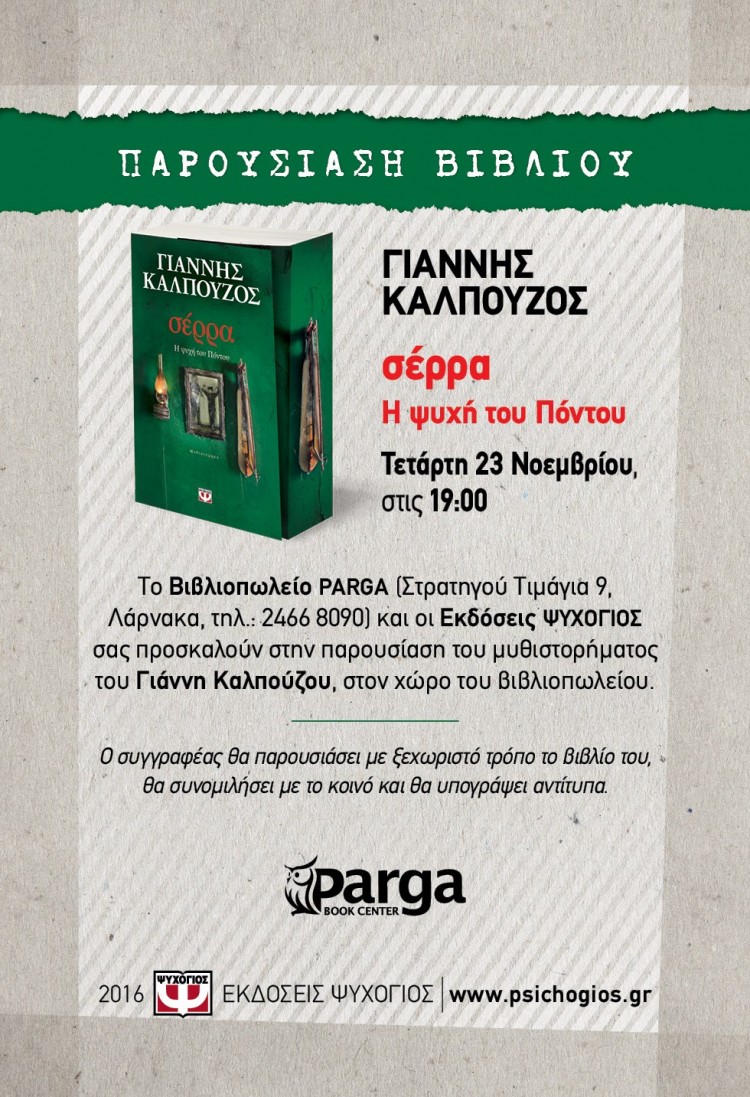 Η «Σέρρα» του Γιάννη Καλπούζου παρουσιάζεται στη Λάρνακα - Cover Image