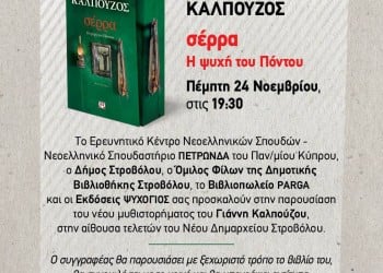 Η «Σέρρα» και ο Γιάννης Καλπούζος στο δήμο Στροβόλου - Cover Image