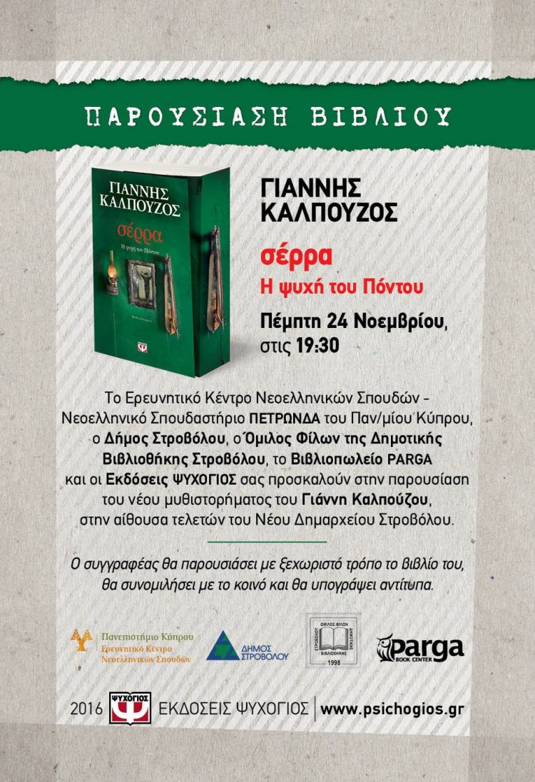 Η «Σέρρα» και ο Γιάννης Καλπούζος στο δήμο Στροβόλου - Cover Image