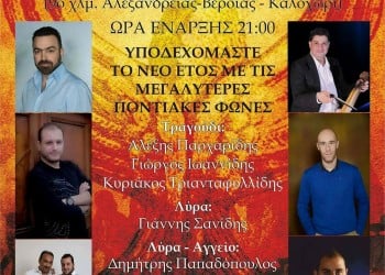 Ετήσιος χορός του Συλλόγου Ποντίων Αλεξάνδρειας και Περιχώρων - Cover Image