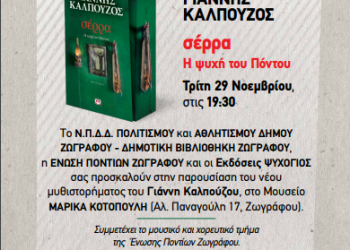 «Σέρρα η ψυχή του Πόντου» στον Δήμο Ζωγράφου - Cover Image