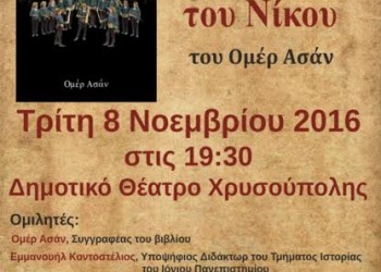 «Η κεμεντζέ του Νίκου» του Ομέρ Ασάν στην Καβάλα - Cover Image