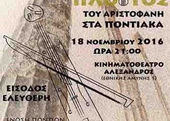 «Ο Πλούτος» του Αριστοφάνη στα ποντιακά από την Ένωση Ποντίων Καλαμαριάς και την ΠΚΜ - Cover Image