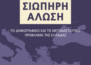 «Σιωπηρή Άλωση» του Αναστάσιου Λαυρέντζου - Cover Image