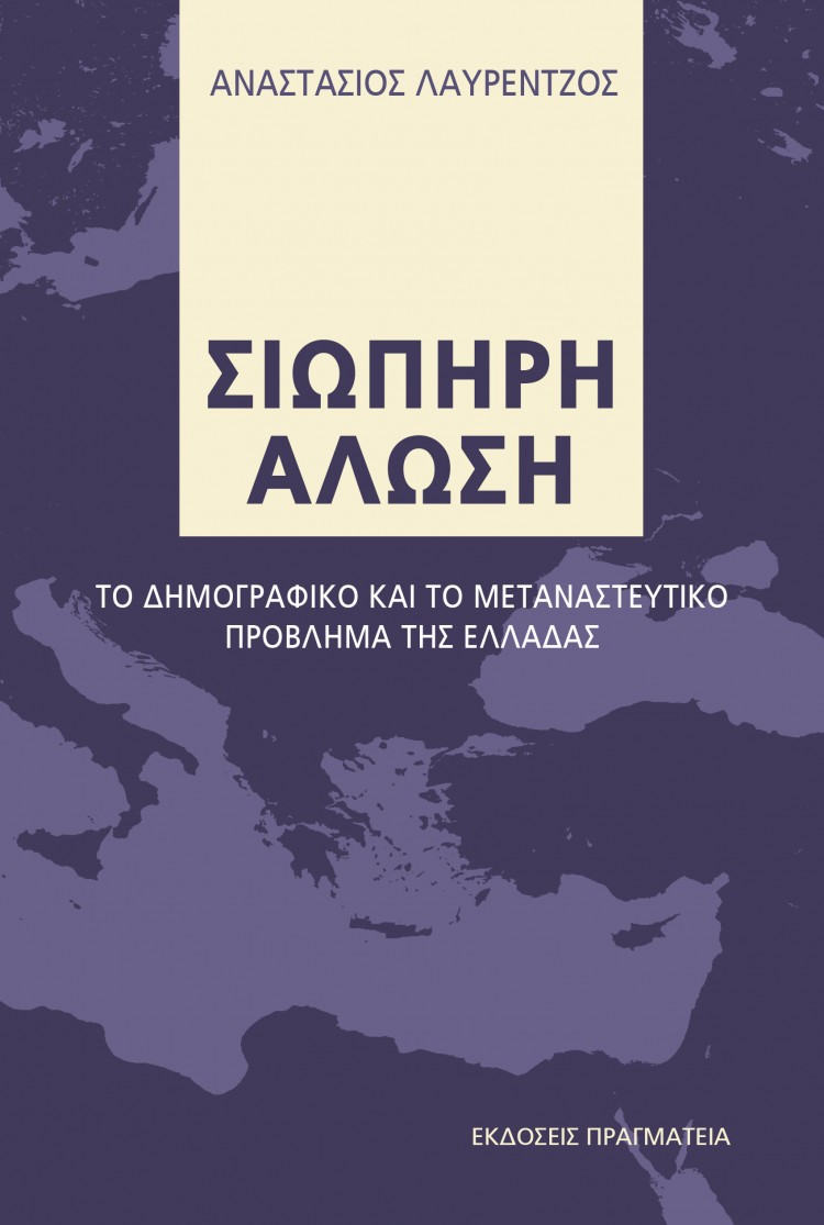 «Σιωπηρή Άλωση» του Αναστάσιου Λαυρέντζου - Cover Image