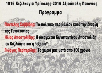 Εκδήλωση του Ποντιακού Συλλόγου Αξιούπολης για τη Γενοκτονία των Ελλήνων του Πόντου - Cover Image