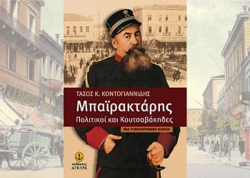 Επανακυκλοφορεί το βιβλίο του Τάσου Κοντογιαννίδη «Μπαϊρακτάρης – Πολιτικοί και κουτσαβάκηδες»